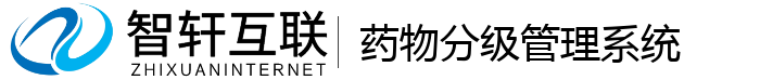 药物分级管理系统